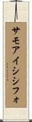 サモアイシシフォ Scroll