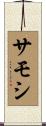 サモシ Scroll