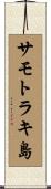 サモトラキ島 Scroll