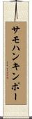 サモハンキンポー Scroll