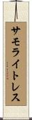 サモライトレス Scroll