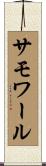 サモワール Scroll