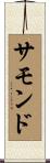 サモンド Scroll