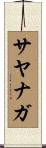 サヤナガ Scroll