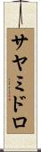 サヤミドロ Scroll