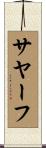 サヤーフ Scroll