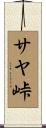 サヤ峠 Scroll