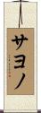 サヨノ Scroll