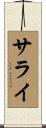 Sarayi Scroll