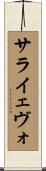 サライェヴォ Scroll