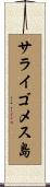 サライゴメス島 Scroll