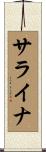 サライナ Scroll