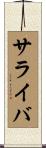 サライバ Scroll