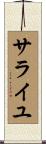サライユ Scroll
