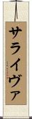 サライヴァ Scroll