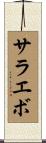 サラエボ Scroll