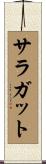 サラガット Scroll