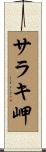 サラキ岬 Scroll