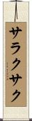 サラクサク Scroll