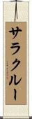 サラクルー Scroll