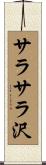 サラサラ沢 Scroll
