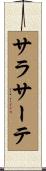 サラサーテ Scroll