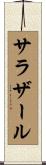 サラザール Scroll
