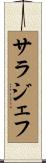 サラジェフ Scroll