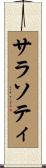 サラソティ Scroll