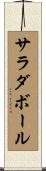 サラダ・ボール Scroll