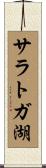 サラトガ湖 Scroll