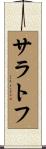 サラトフ Scroll