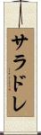 サラドレ Scroll