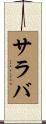 サラバ Scroll