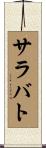 サラバト Scroll