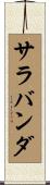 サラバンダ Scroll