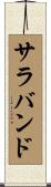 サラバンド Scroll