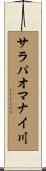 サラパオマナイ川 Scroll