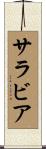 サラビア Scroll