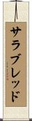 サラブレッド Scroll