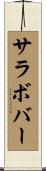 サラボバー Scroll