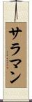 サラマン Scroll