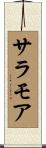 サラモア Scroll