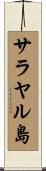 サラヤル島 Scroll