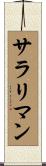 サラリ・マン Scroll