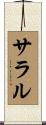 サラル Scroll