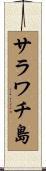 サラワチ島 Scroll