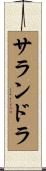 サランドラ Scroll