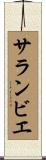 サランビエ Scroll