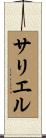 サリエル Scroll